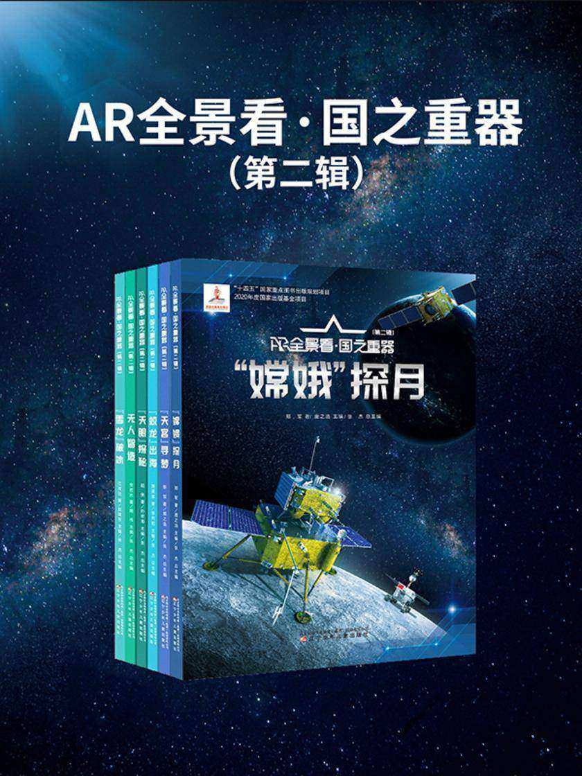 AR全景看·国之重器(第二辑)全6册