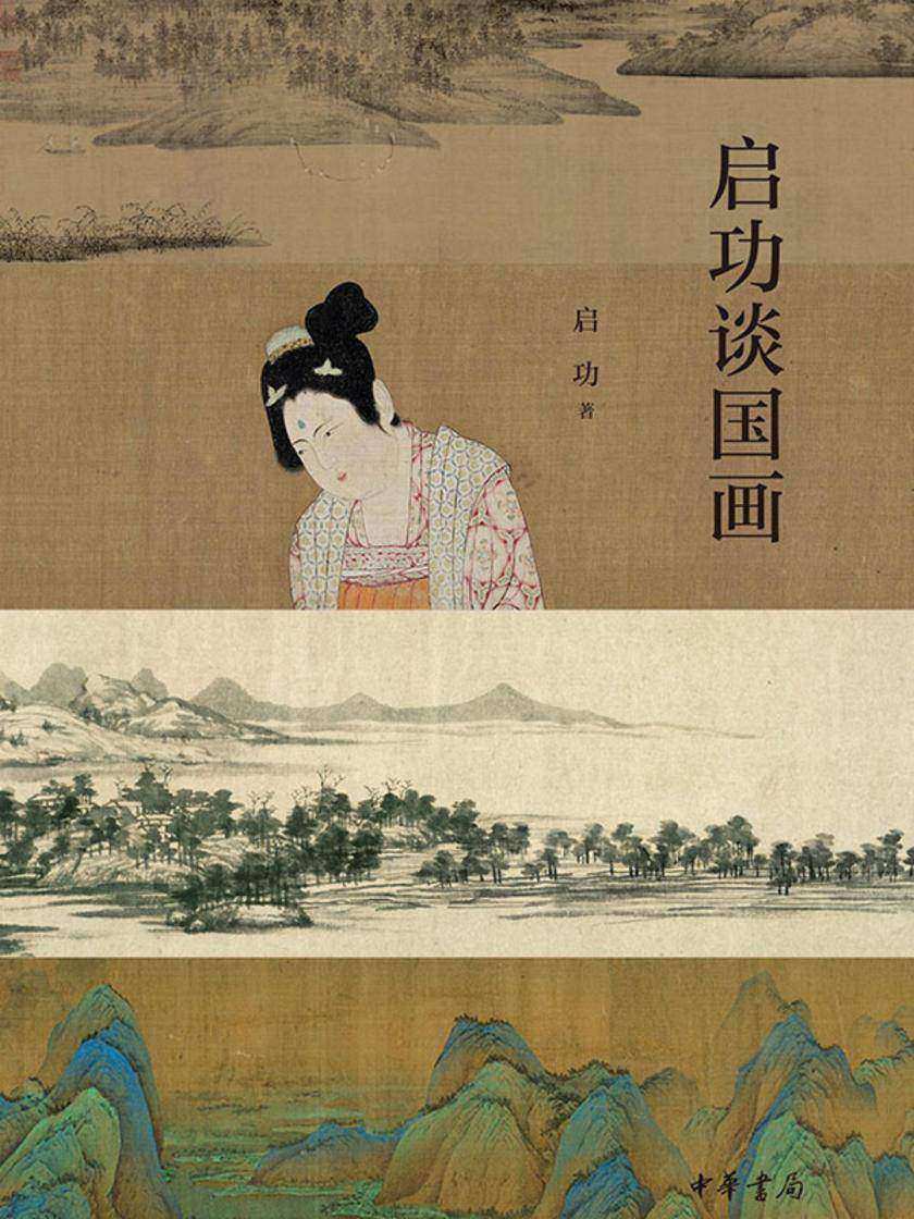 启功谈国画  中华书局出品