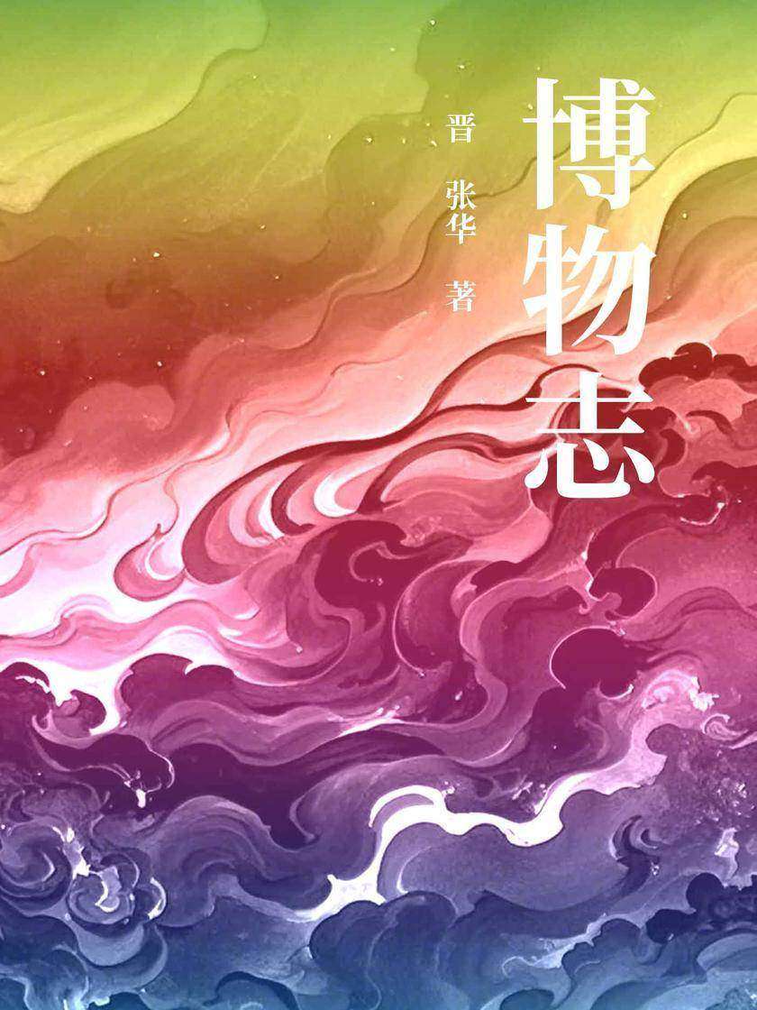 博物志(包罗万象的奇书)