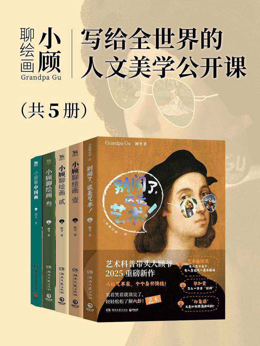 小顾聊绘画:写给全世界的人文美学公开课(共5册)