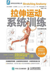拉伸运动系统训练(全彩图解第2版)