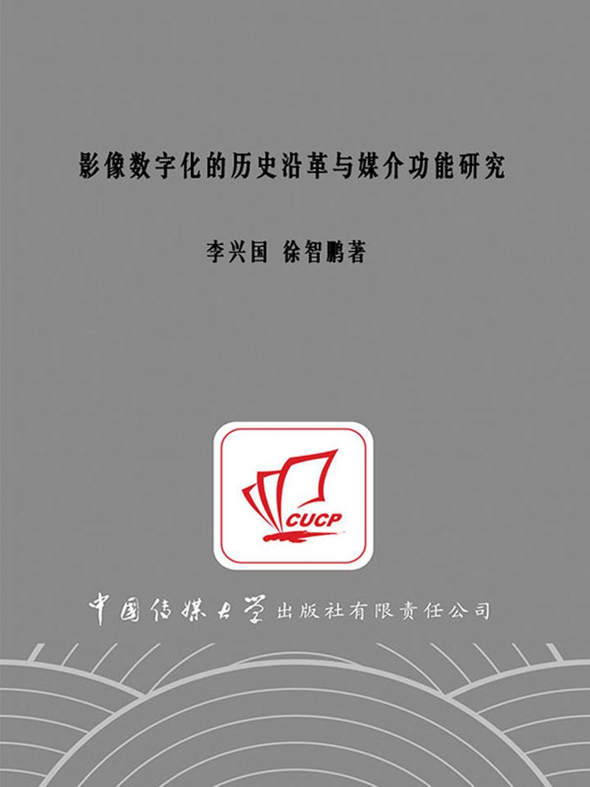 影像数字化的历史沿革与媒介功能研究