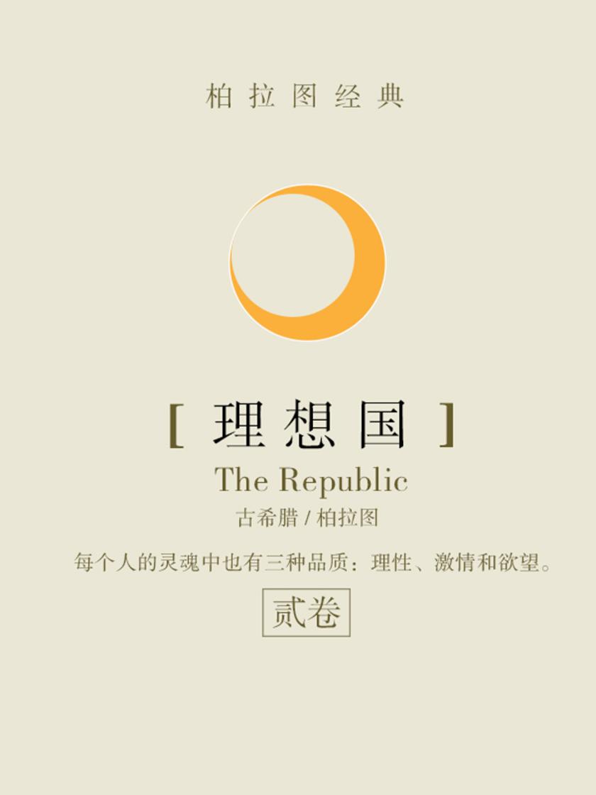 经典名著：理想国-2