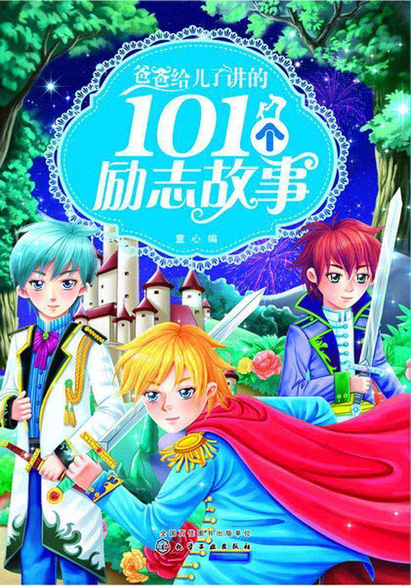 爸爸给儿子讲的101个励志故事