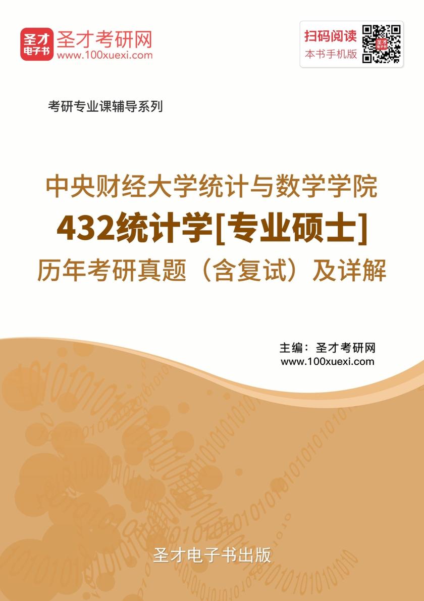 中央财经大学统计与数学学院432统计学[专业硕士]历年考研真题（含复试）及详解