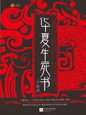 华夏生死书