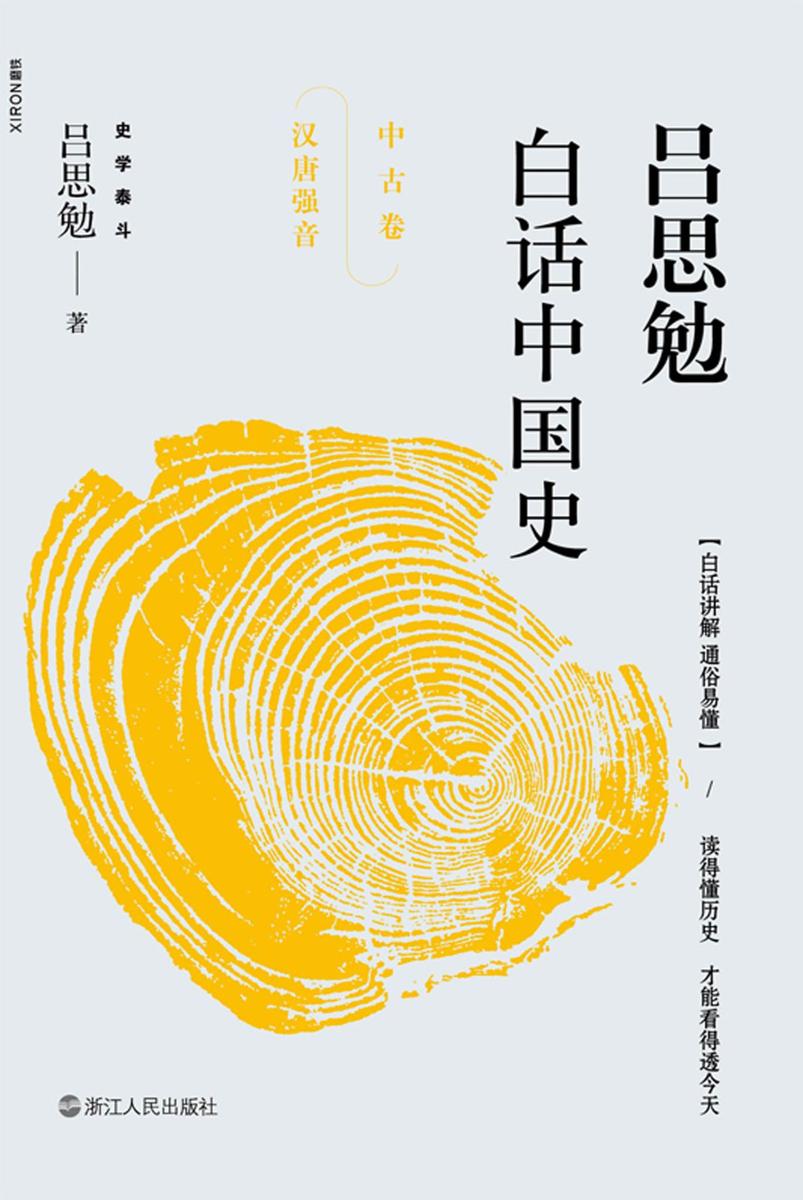 吕思勉白话中国史·中古卷：汉唐强音
