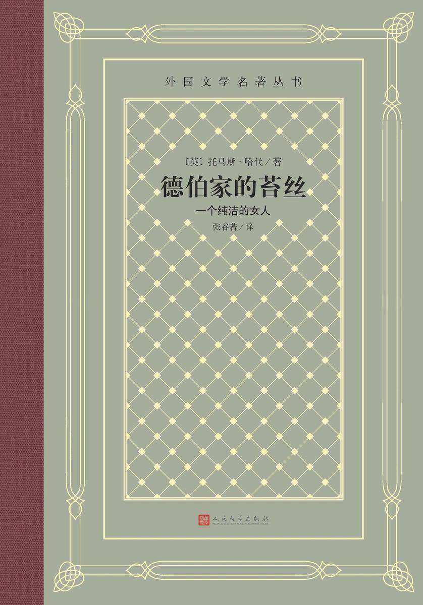 德伯家的苔丝：一个纯洁的女人