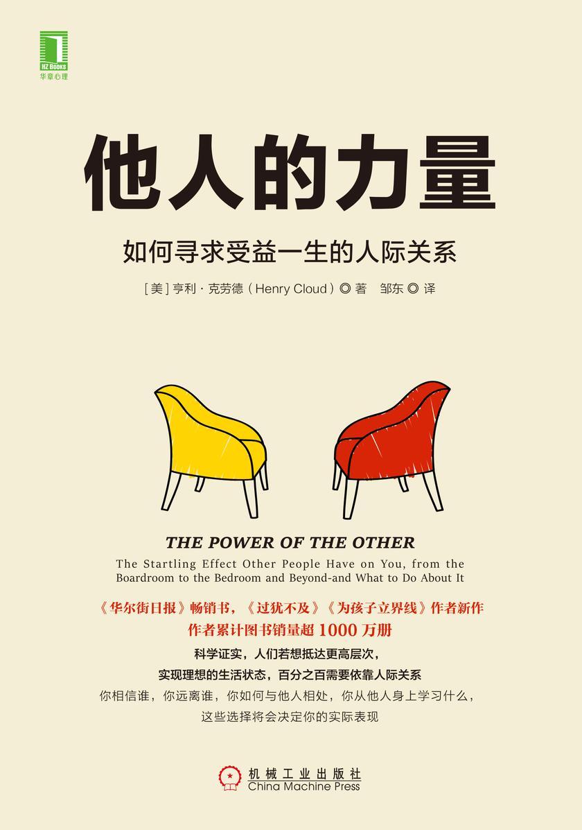 他人的力量:如何寻求受益一生的人际关系