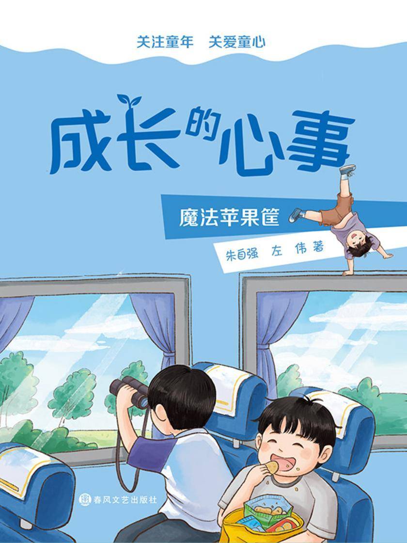 成长的心事:魔法苹果筐
