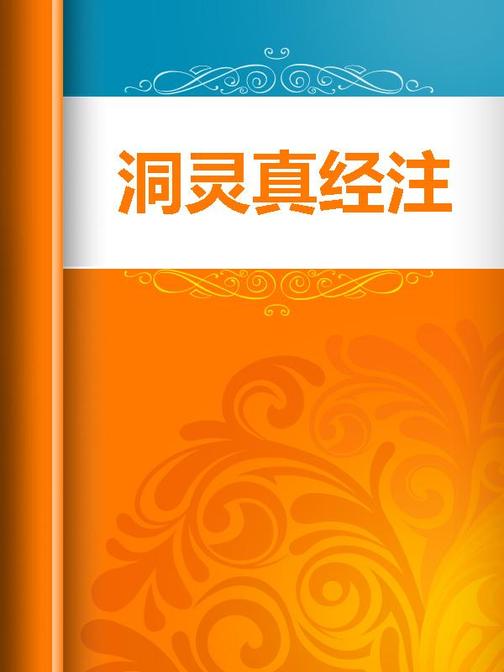 洞灵真经注