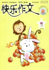 快乐作文·低年级 月刊 2012年09期(电子杂志)(仅适用PC阅读)