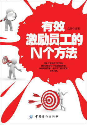 有效激励员工的N个方法