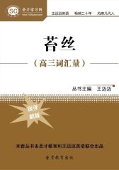 [3D电子书]圣才学习网·苔丝（高三词汇量）(仅适用PC阅读)