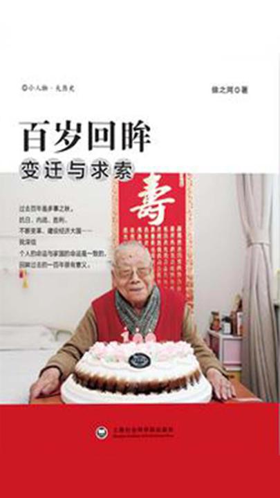 百岁回眸：变迁与求索