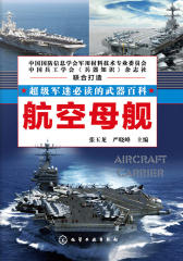 超级军迷的武器百科:航空母舰