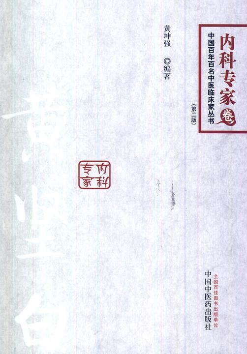 黄坚白(中国百年百名中医临床家丛书)