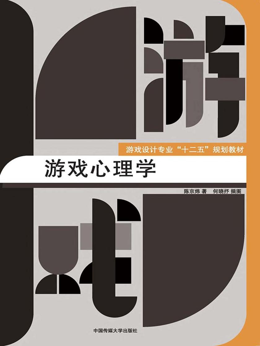 游戏心理学