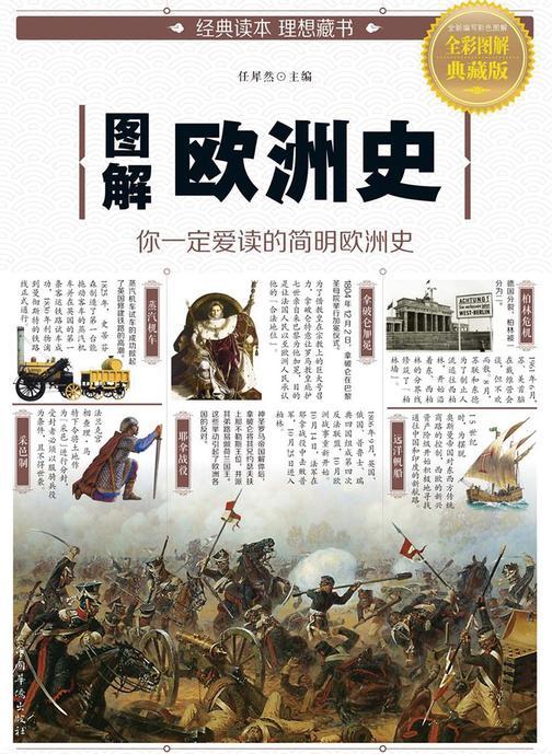 图解欧洲史