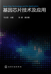 基因芯片技术及应用