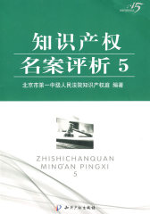 知识产权名案评析5(试读本)