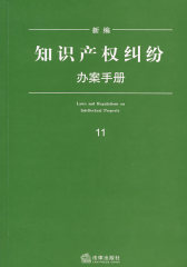 新编知识产权纠纷办案手册(试读本)