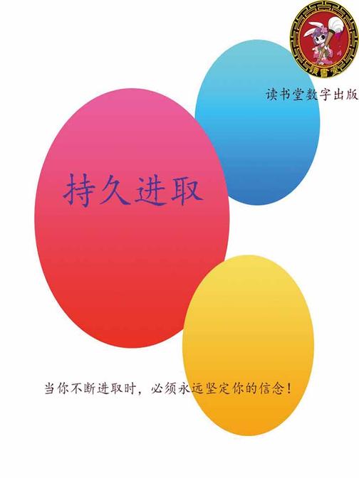 持久进取