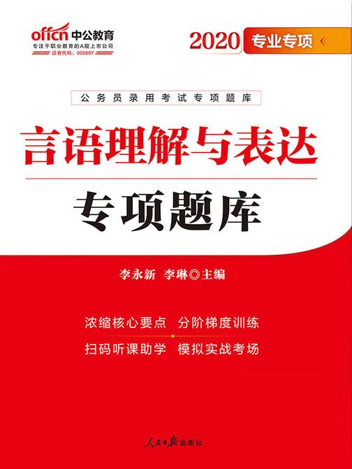 公务员考试用书中公2020公务员录用考试专项题库言语理解与表达