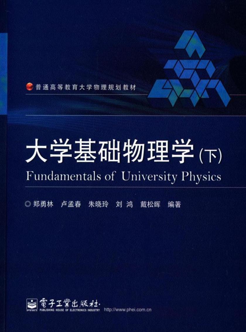大学基础物理学(下)