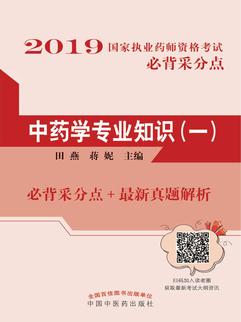 2019国家执业药师资格考试必背采分点.中药学专业知识(一)