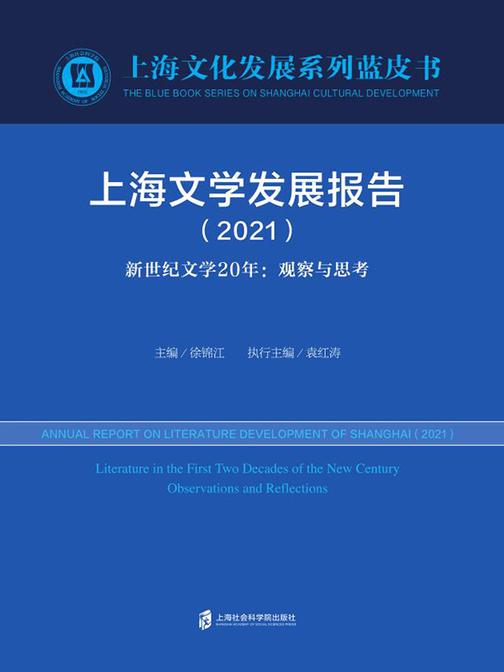 上海文学发展报告(2021) 新世纪文学20年:观察与思考