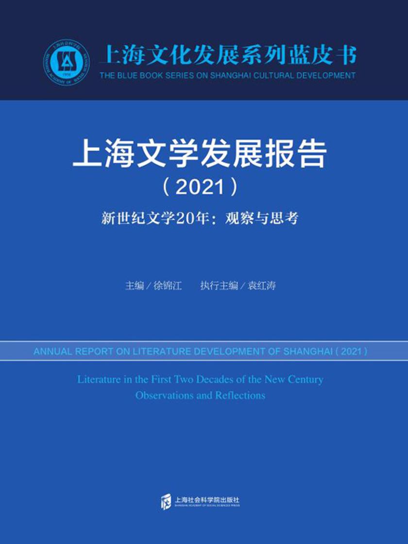 上海文学发展报告(2021) 新世纪文学20年:观察与思考