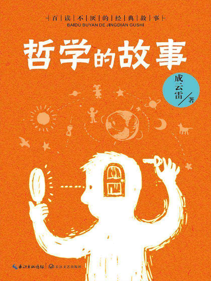 哲学的故事(百读不厌的经典故事)