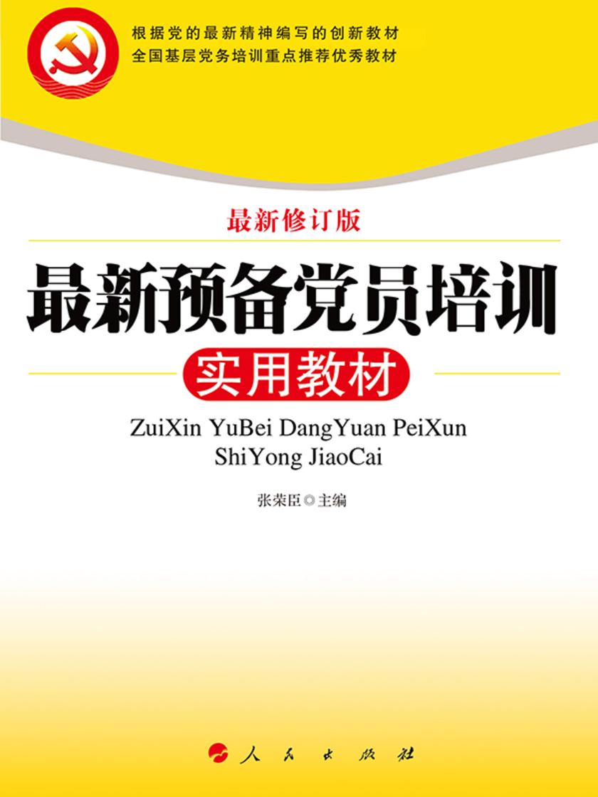 最新预备党员培训实用教材