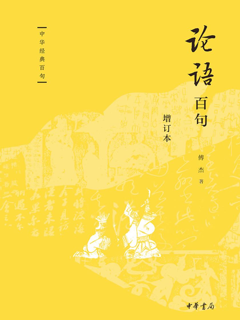 论语百句(增订本)--中华经典百句 中华书局出品
