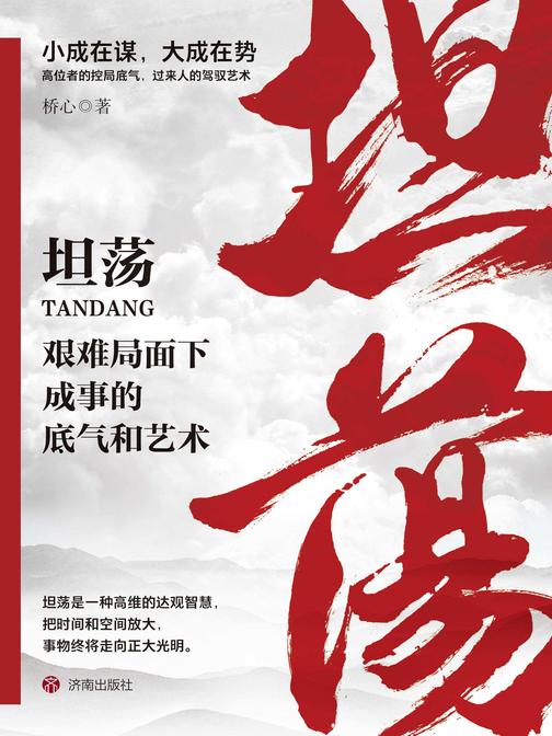 坦荡:艰难局面下成事的底气和艺术