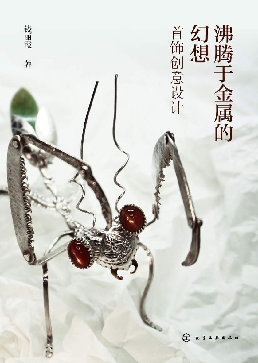 沸腾于金属的幻想——首饰创意设计