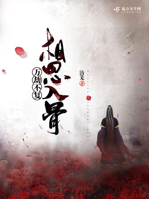 万劫不复相思入骨