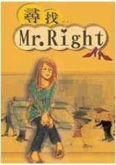 寻找MR.Right(影视)