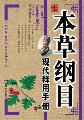 本草纲目现代释用手册