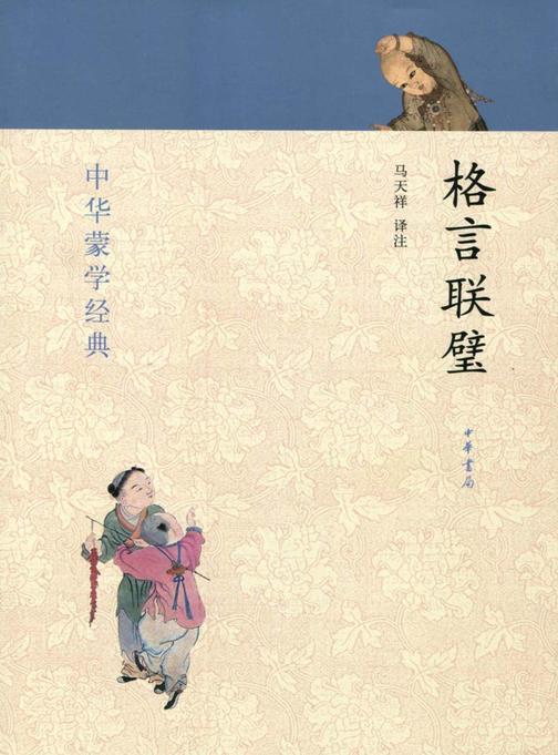 格言联璧  中华书局出品