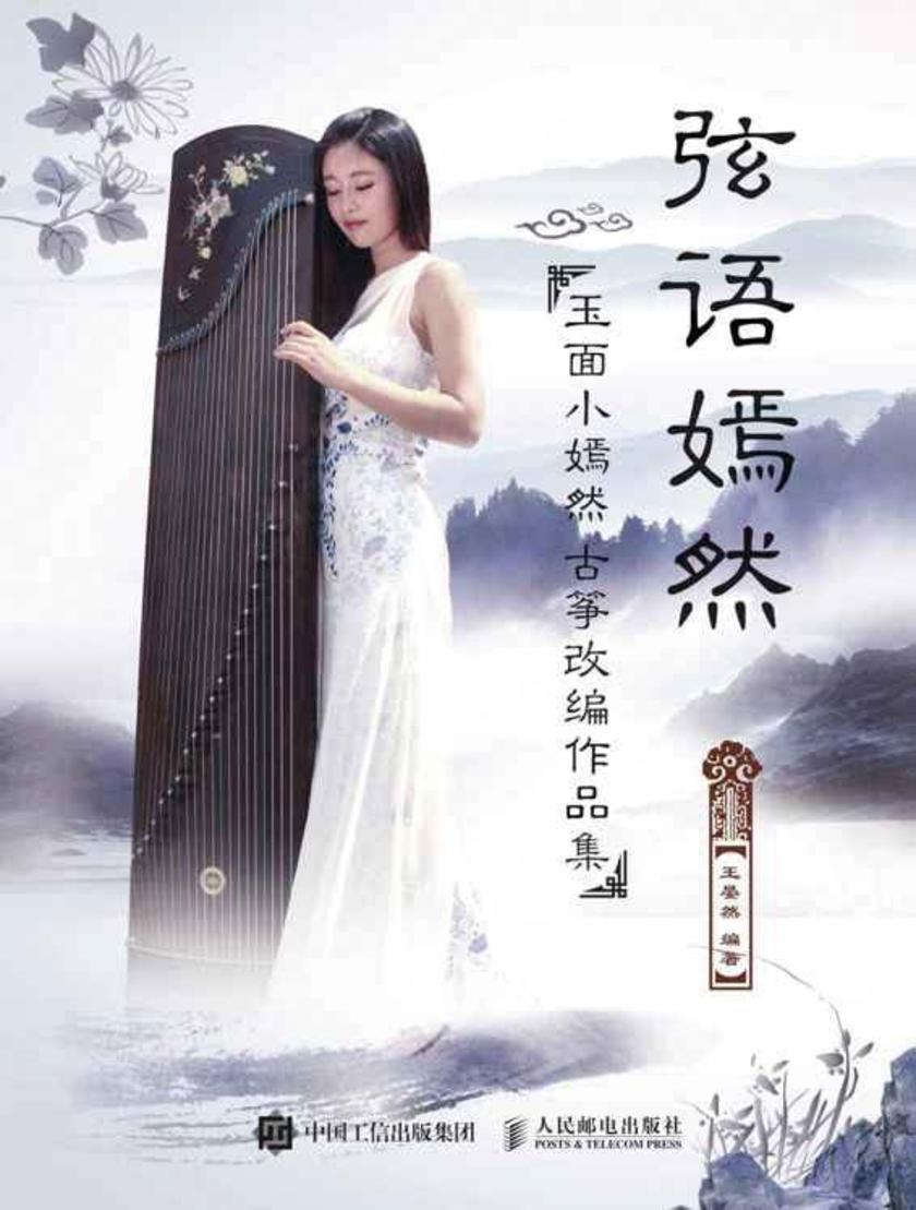 弦语嫣然:玉面小嫣然古筝改编作品集