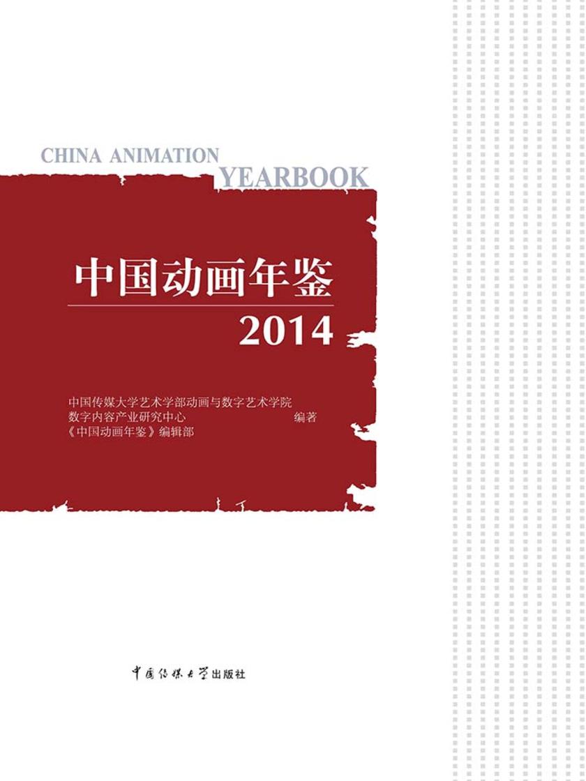 中国动画年鉴.2014