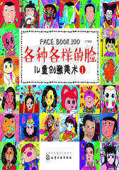 儿童创意美术. 各种各样的脸. 1