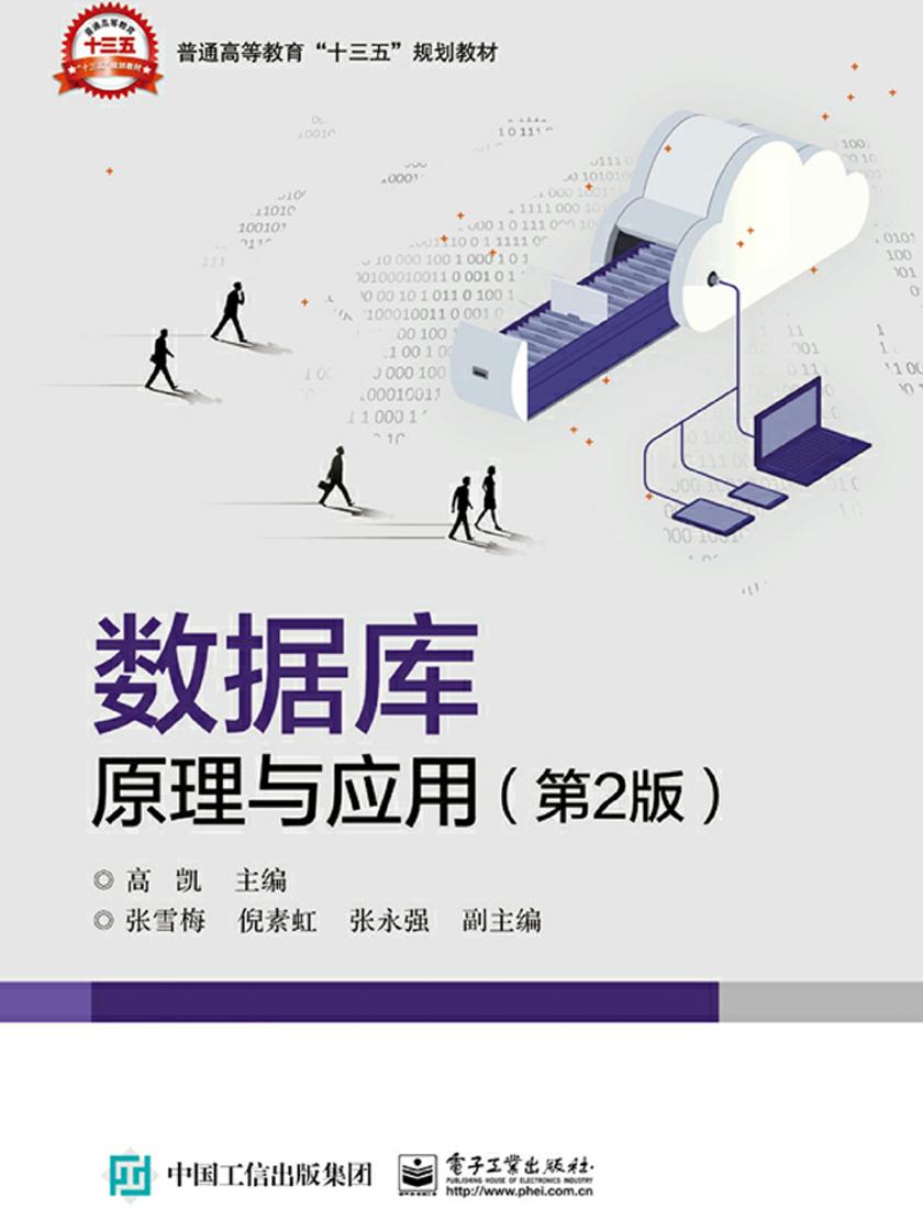 数据库原理与应用(第2版)