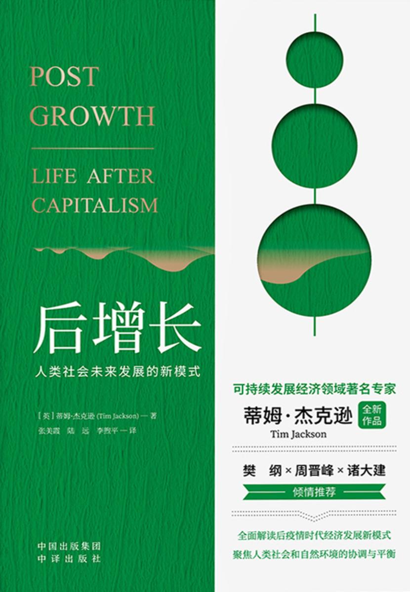 后增长:人类社会未来发展的新模式