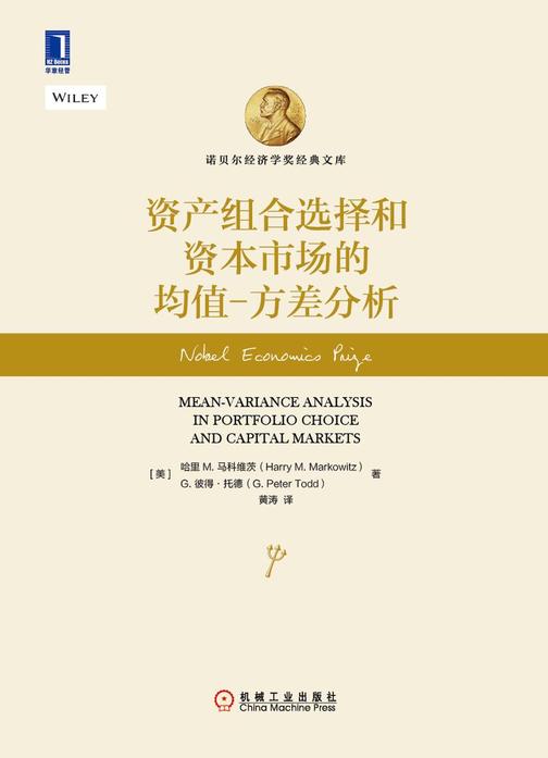资产组合选择和资本市场的均值-方差分析