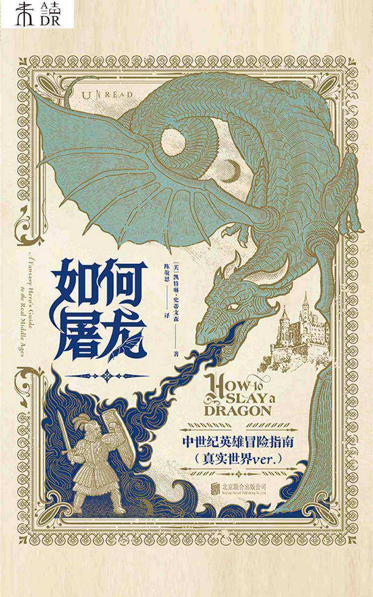 如何屠龙:中世纪英雄冒险指南
