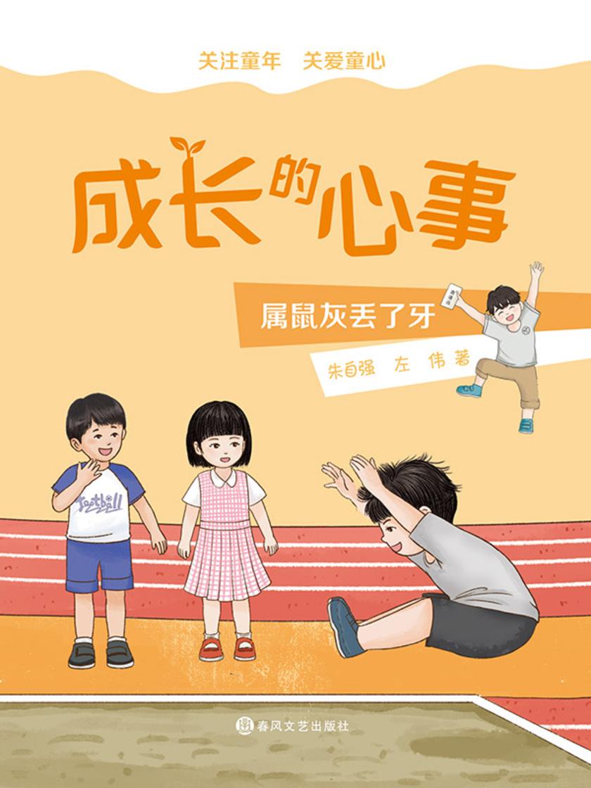 成长的心事:属鼠灰丢了牙