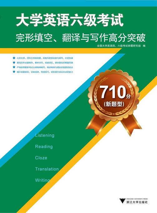 710分（新题型）大学英语六级考试完形填空、翻译与写作高分突破